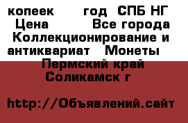 10 копеек 1837 год. СПБ НГ › Цена ­ 800 - Все города Коллекционирование и антиквариат » Монеты   . Пермский край,Соликамск г.
